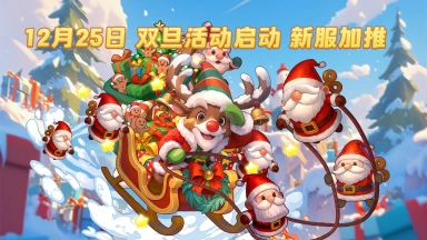 《气泡星球》福利拉满！双旦活动启动，新服加推图片