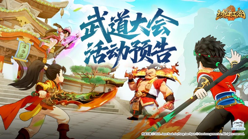 《热血江湖：归来》武道大会赛事活动预告