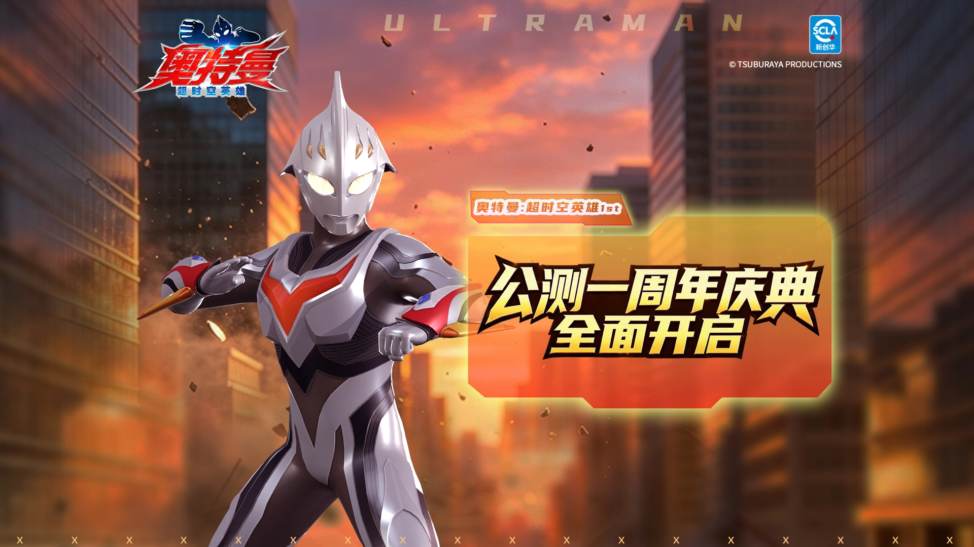 《奥特曼：超时空英雄》【周年庆特辑】公测一周年庆典正式开启！图片