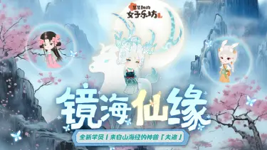 首发预告丨《某某朝的女子乐坊》山中奇缘,镜海仙境,新学员夫诸登场!图片