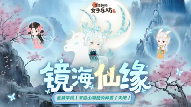 首发预告丨《某某朝的女子乐坊》山中奇缘，镜海仙境，新学员夫诸登场！图片