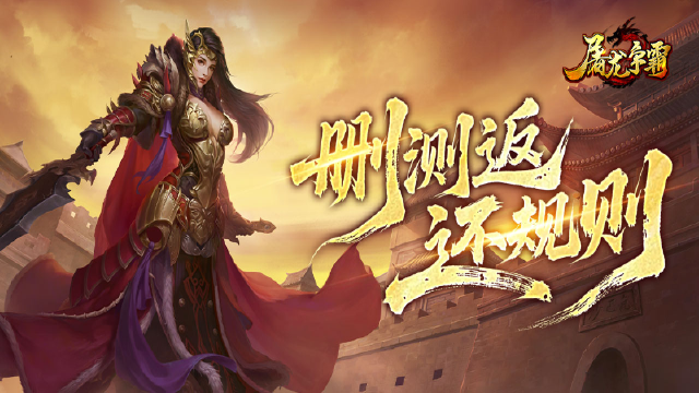 《屠龙争霸》删测充值返还公告图片
