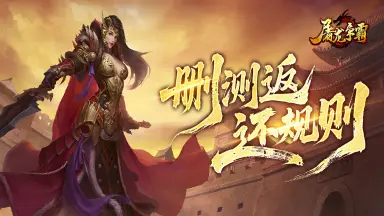 《屠龙争霸》删测充值返还公告图片