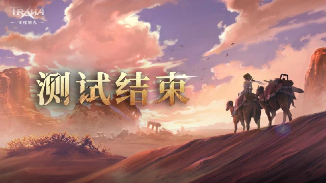 十万天选者共赴，《零度曙光》测试圆满落幕图片