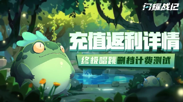 《闪耀战记》付费测试充值返还规则图片