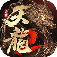 天龙八部2：飞龙战天图片