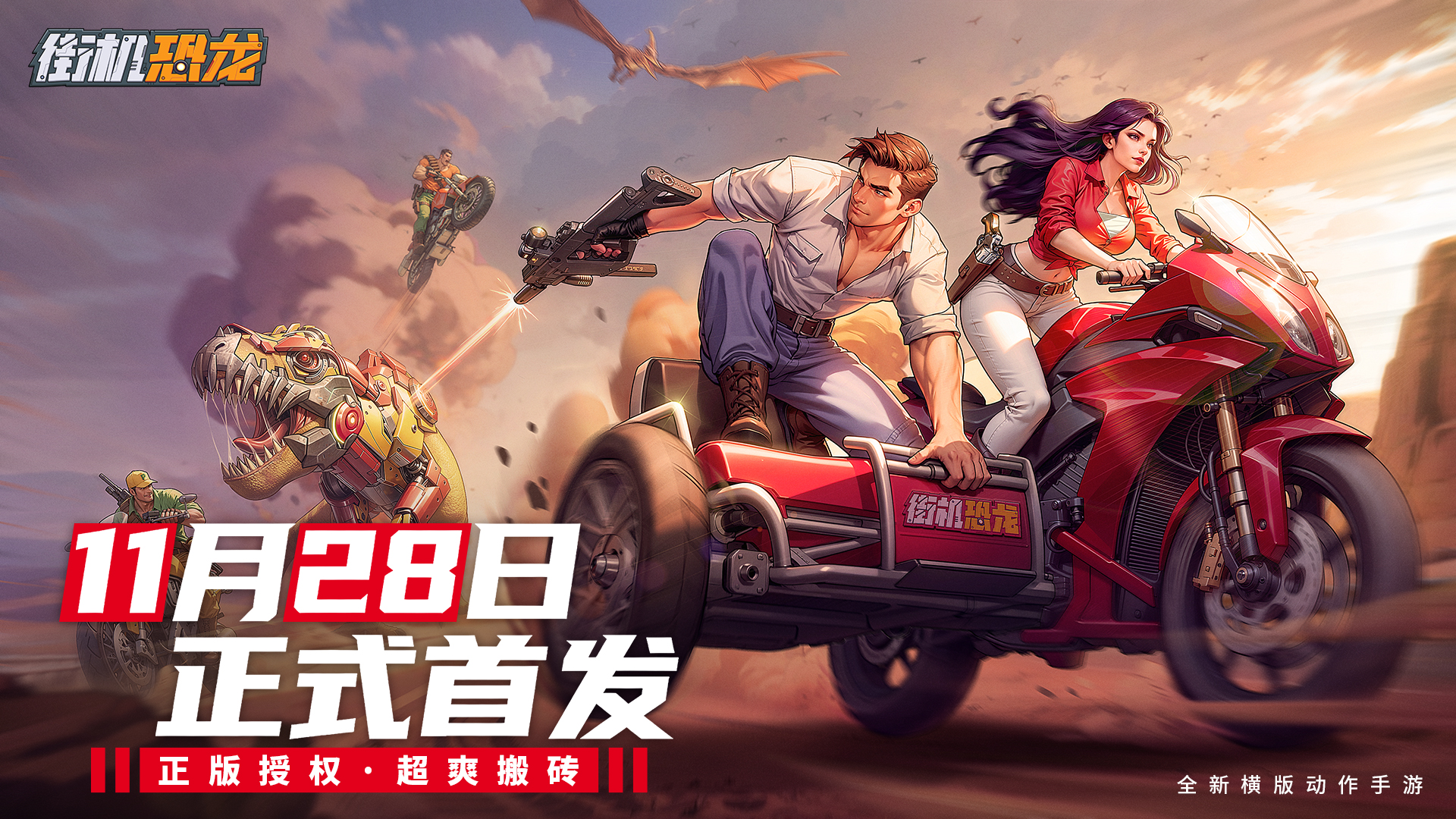 首发倒计时5天！《街机恐龙》选对本命角色，开战即巅峰图片_1