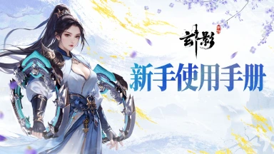 《玄影》江湖令丨玄影首发FAQ，十大热门解答图片