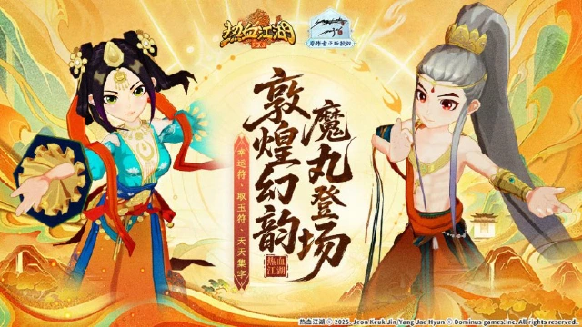 《热血江湖：归来》【版本更新】敦煌幻韵 魔丸登场图片