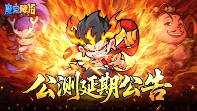 《魔宠降临》公测延期公告图片