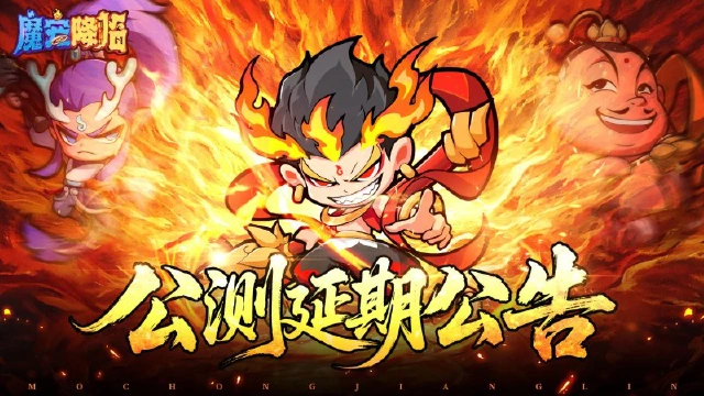 《魔宠降临》公测延期公告图片