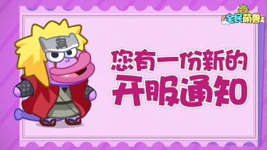 【全民萌兽】✨【上线公告】正式定档，超多有趣玩法等你体验！✨！图片