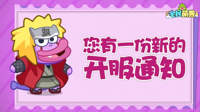 【全民萌兽】✨【上线公告】正式定档，超多有趣玩法等你体验！✨！图片