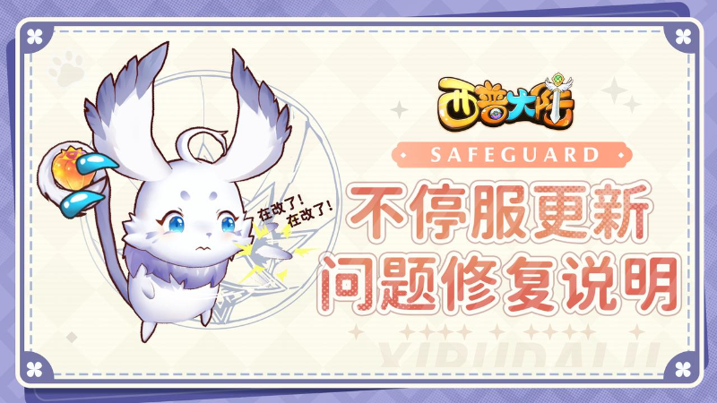 《西普大陸》7月11日不停服更新問(wèn)題修復(fù)說(shuō)明