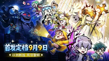 《防线守卫战》【公测定档】9 月 9 日正式全平台公测！图片
