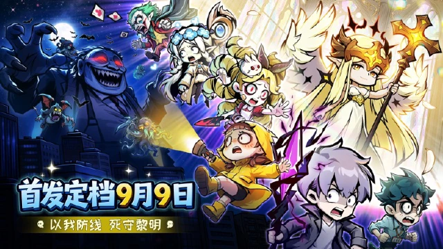 《防线守卫战》【公测定档】9 月 9 日正式全平台公测！图片