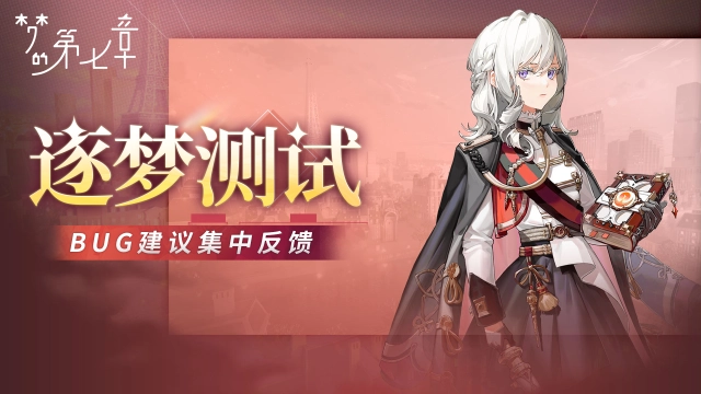 《梦的第七章》「逐梦测试」Bug＆建议反馈集中帖图片
