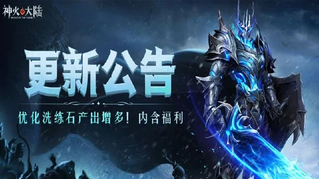更新公告丨《神火大陆》洗练石产出优化，更多地方可获取！内含限时福利，从速领取~图片