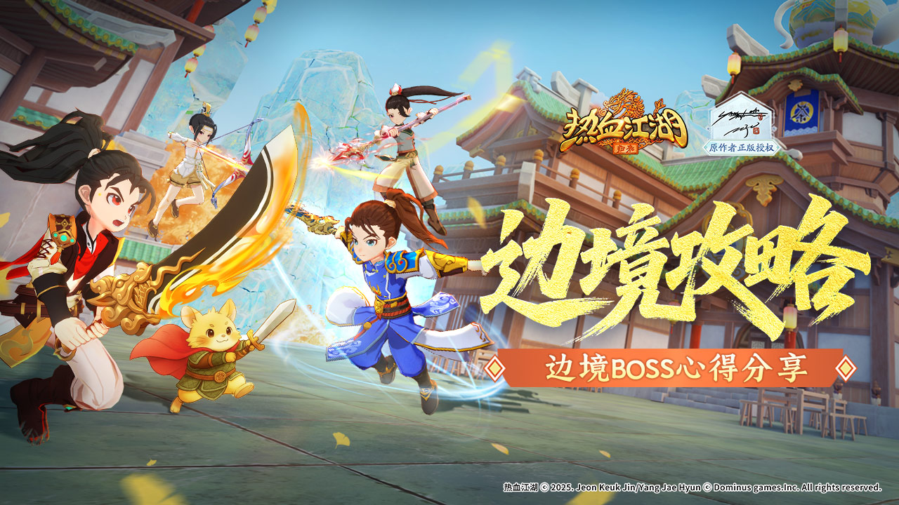 《熱血江湖:歸來》【玩法介紹】邊境BOSS心得分享圖片_1