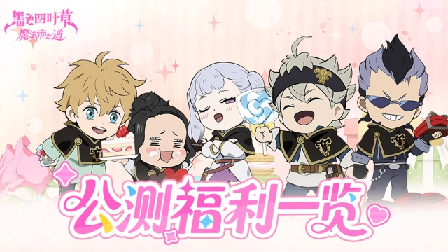 【福利】《 黑色四叶草 魔法帝之道》11月6日公测开服福利全汇总，千抽&SSR登录即送！图片