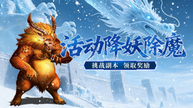 《御龙主宰》每日必做,降妖除魔!图片