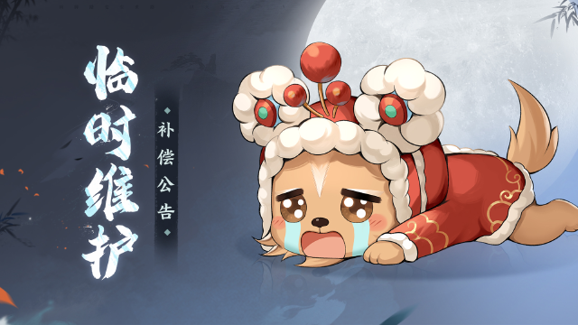 【剑凌测试】临时维护+补偿公告图片