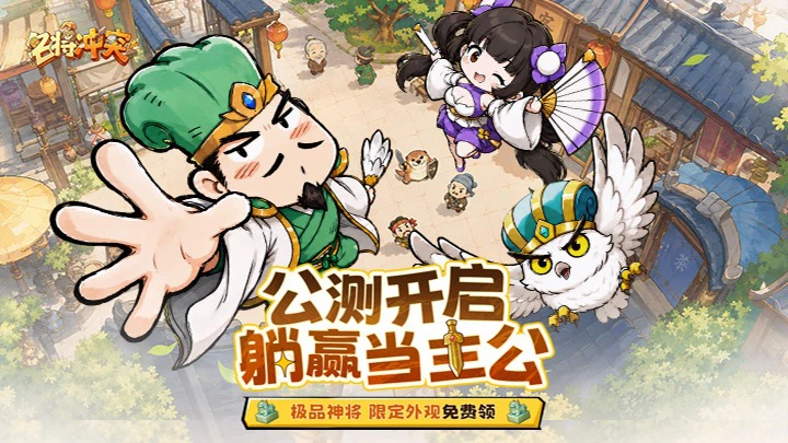 《名将冲突》爆笑三国放置首发开启！开局送千抽，当逍遥主公！图片