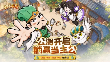 《名将冲突》爆笑三国放置首发开启!开局送千抽,当逍遥主公!图片