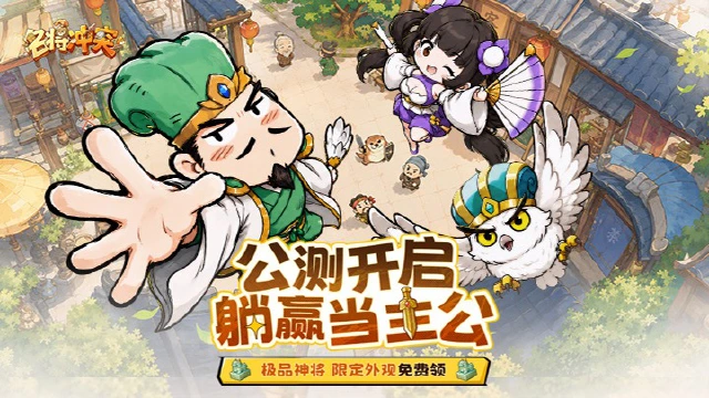 《名将冲突》爆笑三国放置首发开启!开局送千抽,当逍遥主公!图片