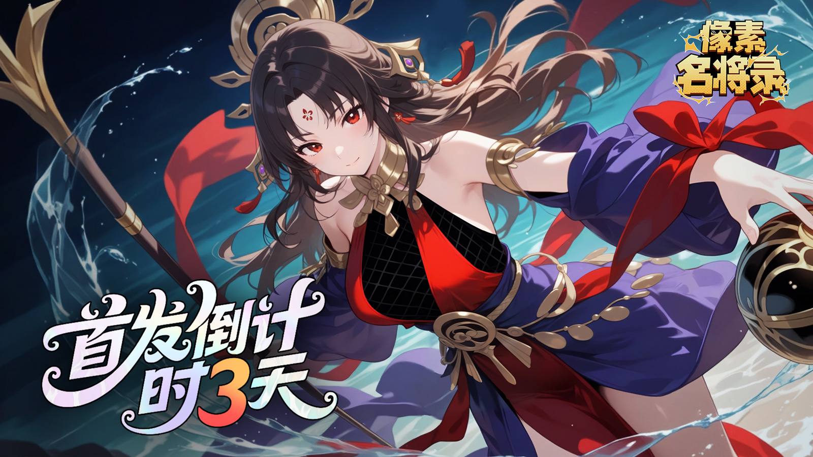 《像素名將錄》公測盛典開啟！全平臺倒計時 3 天！