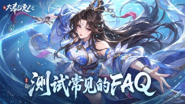 《新大奉打更人》常见 FAQ图片