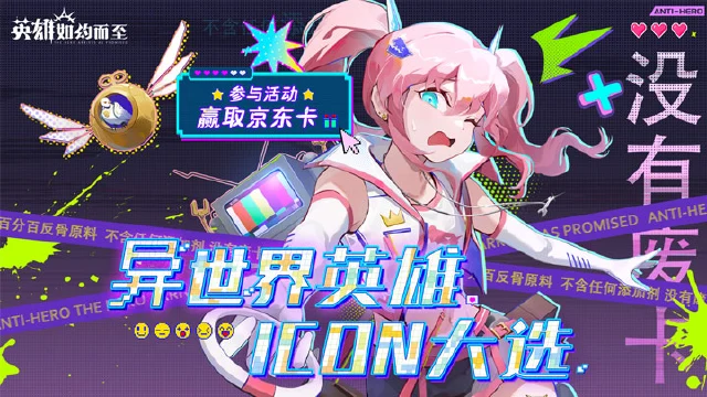 【已开奖】什么，官方的事我也能管？《英雄如约而至》官方icon有决定！图片