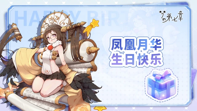 《梦的第七章》角色生贺 | 凤凰月华生日快乐！图片