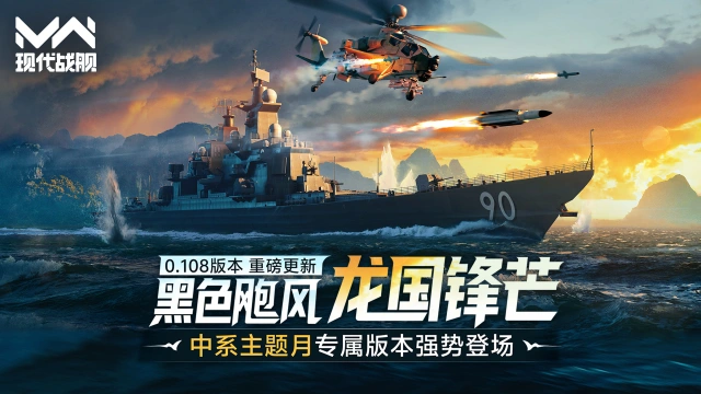 《现代战舰》0.108版本“黑色飑风”重磅更新,龙国锋芒再袭!图片