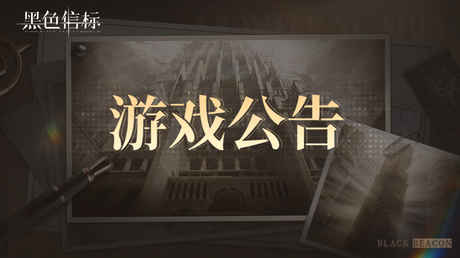 《黑色信標(biāo)》關(guān)于無垠疊境關(guān)卡異常的補償及問題說明20250910圖片_1