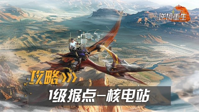 据点攻略丨《逆境重生》核电站宝箱在哪？新手必看图片