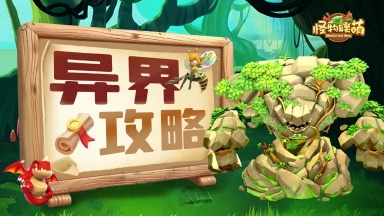 《怪物联萌》异界玩法伤害提升指南图片