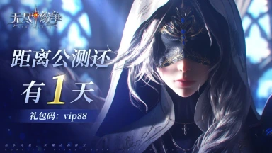 【公测指南】《无尽纷争》测试倒计时1天,Q&A抢先看!图片