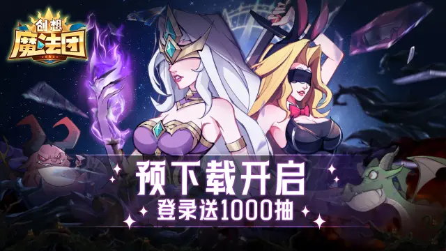 《创想魔法团》现已开启预下载！图片