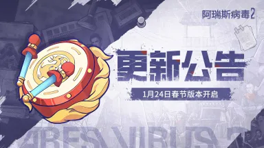 《阿瑞斯病毒2》更新公告，春节活动来袭！福利每日送不停！图片