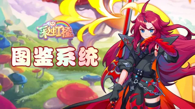 《彩虹橙》图鉴玩法图片