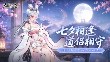 《大道仙途》七夕鹊桥仙会即将开启，星河掷骰问道长生图片