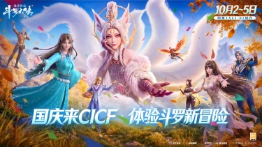 《斗罗大陆：诛邪传说》预祝宁荣荣生日&CICF参展确认！图片