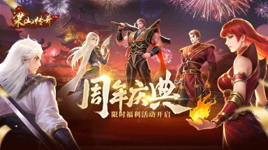 梁山传奇周年活动图片