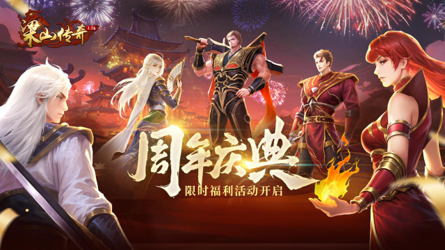 梁山传奇周年活动