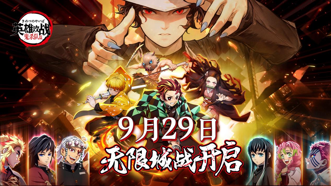 《英雄攻戰(zhàn)》首發(fā)定檔9月29日！鬼滅新劇場(chǎng)開(kāi)啟！圖片_1