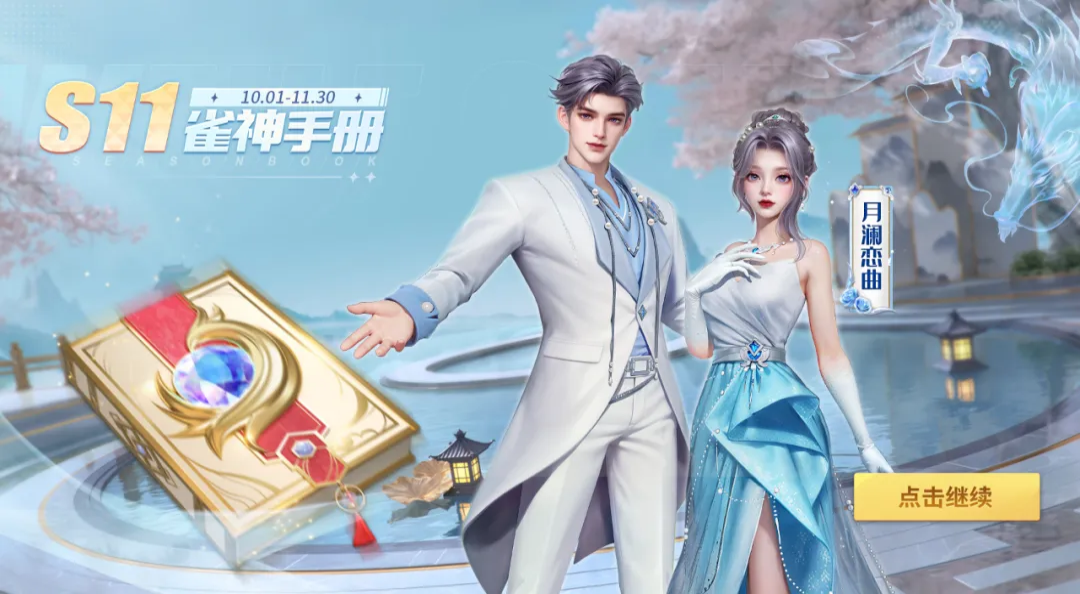 《微樂(lè)四川麻將移動(dòng)版》S11賽季全新上線，福利加碼快樂(lè)翻倍！圖片_4