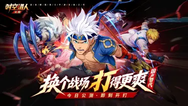 《时空猎人:觉醒》今日全平台正式上线!换个战场,打得更爽!图片
