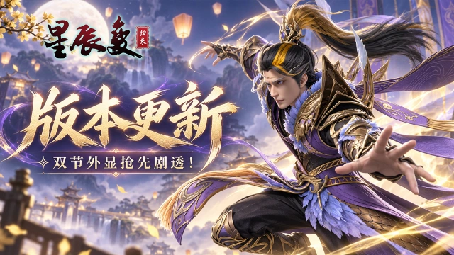 《星辰变:归来》版本更新丨双节新外显剧透看这篇!还有全新灵兽和法宝羁绊图片