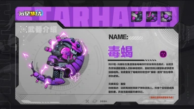 《远星集结》武器图鉴|毒蝎图片